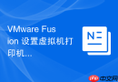 VMware Fusion 设置虚拟机打印机共享与硬件映射
