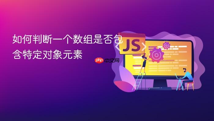 如何判断一个数组是否包含特定对象元素