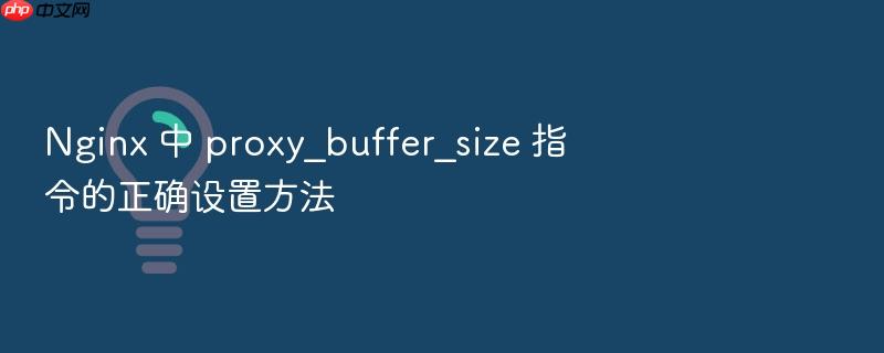 nginx 中 proxy_buffer_size 指令的正确设置方法