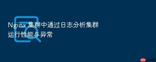 nginx 集群中通过日志分析集群运行性能与异常