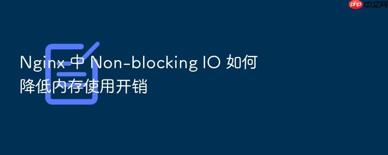 nginx 中 non-blocking io 如何降低内存使用开销
