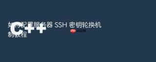 如何配置服务器 ssh 密钥轮换机制教程