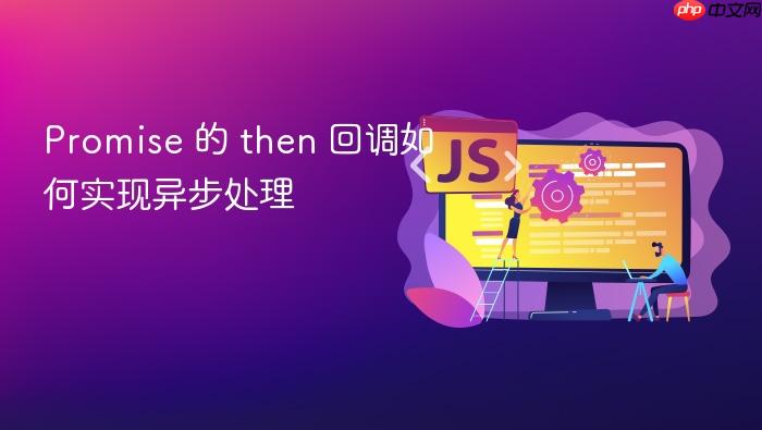promise 的 then 回调如何实现异步处理