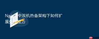 Nginx 中双机热备架构下如何扩展处理能力