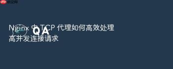 Nginx 中 TCP 代理如何高效处理高并发连接请求