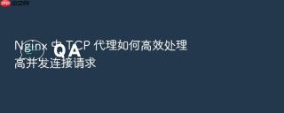 Nginx 中 TCP 代理如何高效处理高并发连接请求