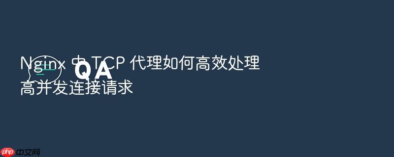 nginx 中 tcp 代理如何高效处理高并发连接请求