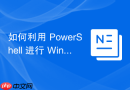 如何利用 PowerShell 进行 Windows 网络连接监控