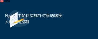 nginx 中如何实施针对移动端接入的访问控制