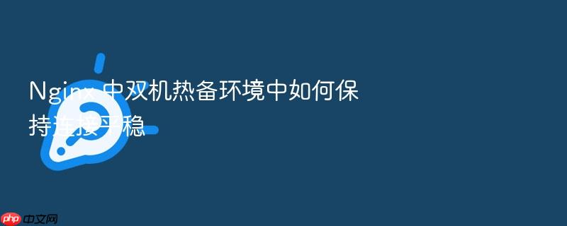 nginx 中双机热备环境中如何保持连接平稳