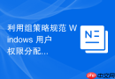 利用组策略规范 Windows 用户权限分配