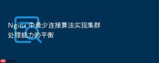 Nginx 中最少连接算法实现集群处理能力的平衡