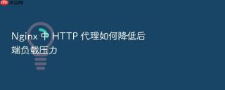 Nginx 中 HTTP 代理如何降低后端负载压力
