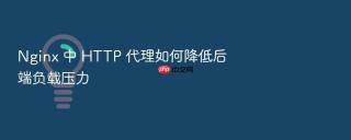 nginx 中 http 代理如何降低后端负载压力