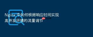 nginx 中如何根据响应时间实现高并发环境的流量调节