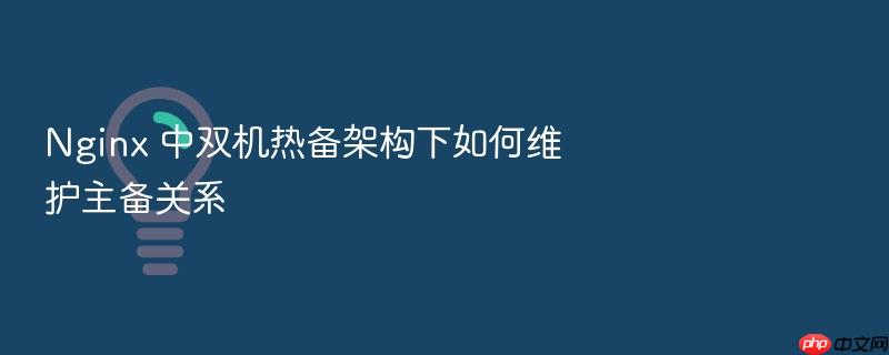 nginx 中双机热备架构下如何维护主备关系