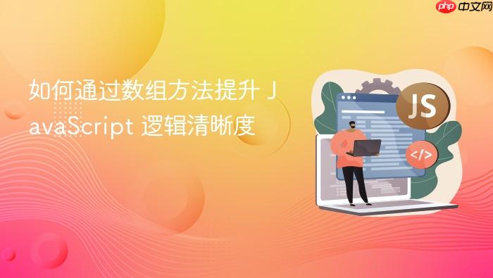 如何通过数组方法提升 javascript 逻辑清晰度