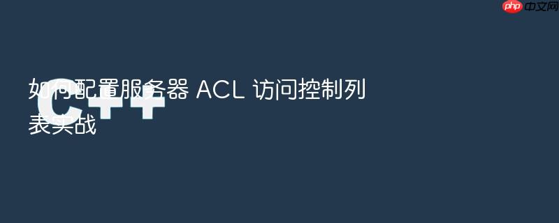 如何配置服务器 acl 访问控制列表实战