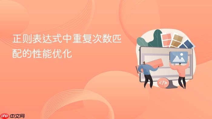 正则表达式中重复次数匹配的性能优化