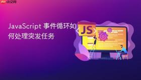 JavaScript 事件循环如何处理突发任务