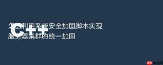 怎么利用系统安全加固脚本实现服务器集群的统一加固
