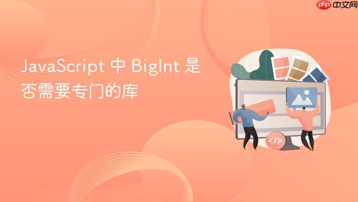 javascript 中 bigint 是否需要专门的库