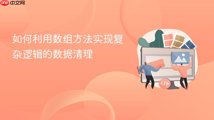 如何利用数组方法实现复杂逻辑的数据清理