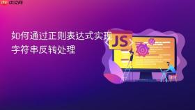 如何通过正则表达式实现字符串反转处理