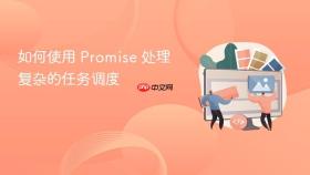 如何使用 Promise 处理复杂的任务调度