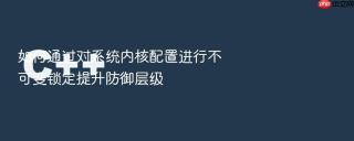 如何通过对系统内核配置进行不可变锁定提升防御层级