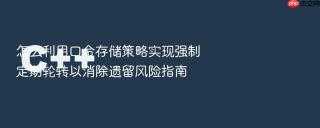 怎么利用口令存储策略实现强制定期轮转以消除遗留风险指南