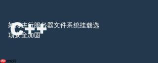 如何进行服务器文件系统挂载选项安全加固