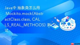 java中 抽象类怎么用 mockito.mock(abstractclass.class, calls_real_methods) 测试