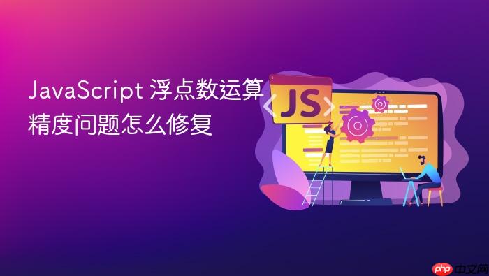 javascript 浮点数运算精度问题怎么修复