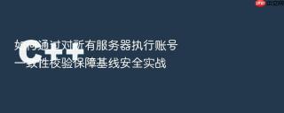 如何通过对所有服务器执行账号一致性校验保障基线安全实战