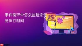事件循环中怎么监控宏任务执行时间