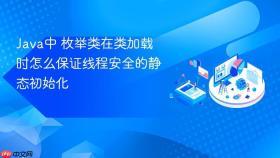 java中 枚举类在类加载时怎么保证线程安全的静态初始化