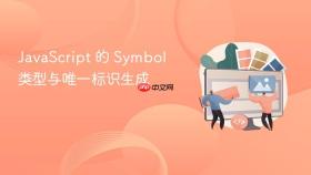 javascript 的 symbol 类型与唯一标识生成