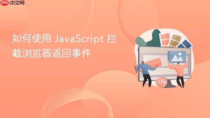 如何使用 javascript 拦截浏览器返回事件