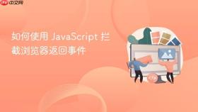 如何使用 javascript 拦截浏览器返回事件
