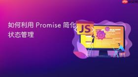 如何利用 promise 简化状态管理