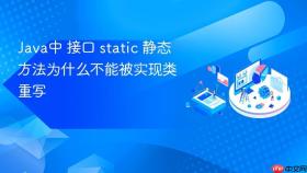 java中 接口 static 静态方法为什么不能被实现类重写