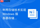 利用存储技术实现 Windows 服务器存储容灾