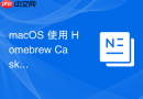 macOS 使用 Homebrew Cask 管理图形界面应用安装