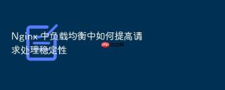 Nginx 中负载均衡中如何提高请求处理稳定性
