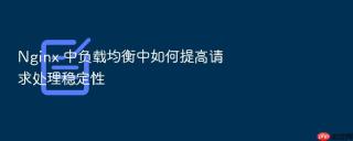 nginx 中负载均衡中如何提高请求处理稳定性