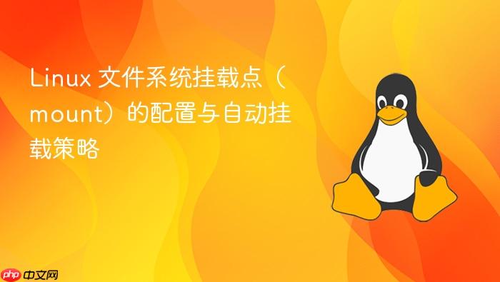 linux 文件系统挂载点(mount)的配置与自动挂载策略