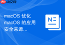 macOS 优化 macOS 的应用安全来源校验环境