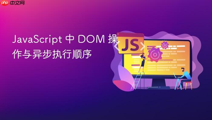 javascript 中 dom 操作与异步执行顺序