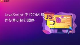 javascript 中 dom 操作与异步执行顺序